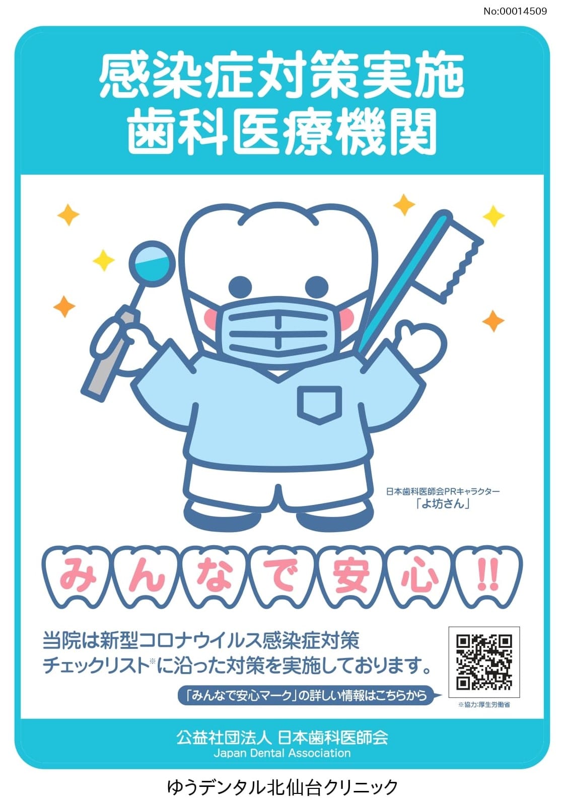 日本歯科医師会感染症対策実施歯科医療機関画像