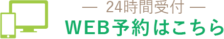 24時間受付WEB予約はこちら